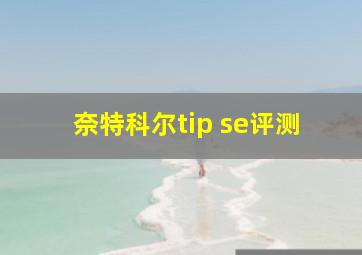 奈特科尔tip se评测